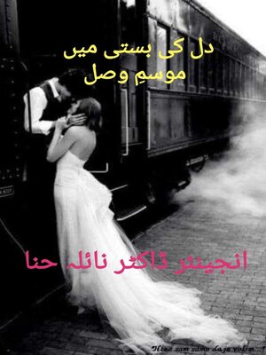 cover image of دل کی بستی میں موسمِ وصل